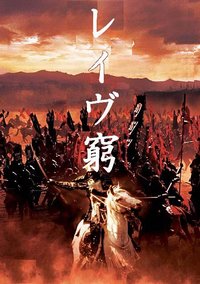 決戦!二子新地!